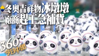 【360°今日中國】 冰墩墩大熱銷!北京冬奧吉祥物賣到缺貨趕加工@全球大視野Global_Vision