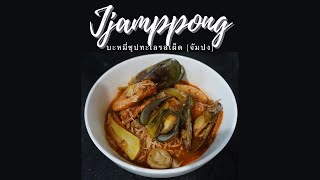 Jjamppong จัมปง บะหมี่ซุปทะเลรสเผ็ด