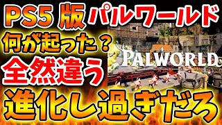 【パルワールド】これ凄すぎだろww PS5版があまりに進化し過ぎだと話題に。任天堂はこれどう思ってんだ？【Switch次世代機（switch2）/ニンダイ/switch後継機モデル/訴訟/特許権侵害】