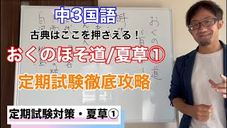 【テスト対策】おくのほそ道/夏草①【中3国語】