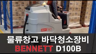 물류창고 바닥청소장비 BENNETT사의 D100B_(주)선명테크