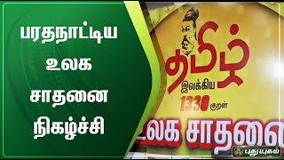 பரதநாட்டிய உலக சாதனை நிகழ்ச்சி | மயிலாடுதுறை | செய்தித் துளிகள் | PuthuyugamTV