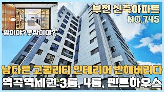 [NO.745] 부천신축아파트 괴안동 역곡역 도보10분 드레스룸이 방으로 바뀌는 희귀한 아파트~ 3룸 4룸 펜트하우스 남다른 고퀄리티 인테리어 [부천신축아파트][부천신축아파트매매]