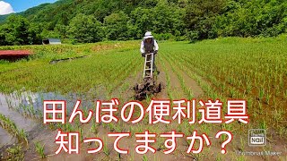 [田んぼ] 有機\u0026無農薬農家ならみんな知ってるこの道具 Rice agriculture classical tool