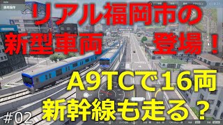 【リアル福岡市マップ共有】リアル福岡市の新型車両を作ってみたり16両新幹線作ってみたり〈A列車で行こうトレインコンストラクションA9TC〉【A列車で行こう9】