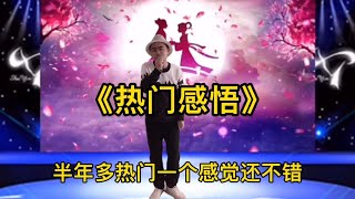 《热门感悟》唱给大家，谢谢你们的支持，我会加油努力！改编配音【小义哥逗你乐】