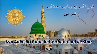 کیوں آ کے رو رہا ہے محمد کے شہر میں | Kyu Ake Ro Raha hai Mohammad ke Shar me