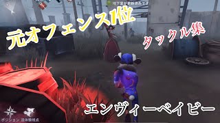 【第五人格】元1位オフェンスのタックル集【エンヴィーベイビー】【IdentityV】