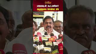 பாஜகவுடன் கூட்டணியா? அழுத்தமாக சொன்ன EPS | #Coimbatore #BJP #edapadipalaniswamy #admk #newstamil24x7