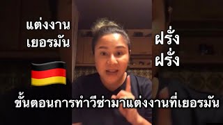 🇩🇪ขั้นตอนในการทำวีซ่ามาแต่งงานที่เยอรมัน เดินเรื่องด้วยตัวเอง ง่ายมาก ฟังอย่างมีสติจะได้เข้าใจ