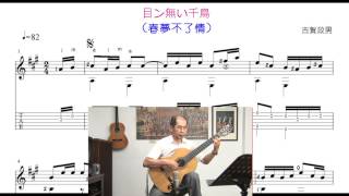 春夢不了情 吉他演奏譜 / 目ン無い千鳥 ギターソロ /Taiwanese song classical guitar playing