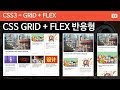 CSS3 - 83 [ CSS GRID #7] 그리드와 플렉스를 활용한 반응형 레이아웃 구현하기