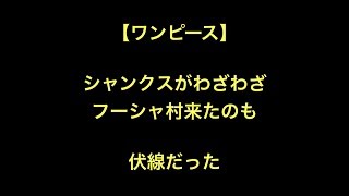 【ワンピース】シャンクスがわざわざフーシャ村来たのも伏線だった