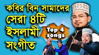শিল্পী কবির বিন সামাদের সেরা ৪টি গজল Top 4 Singer kabir bin samad=2021
