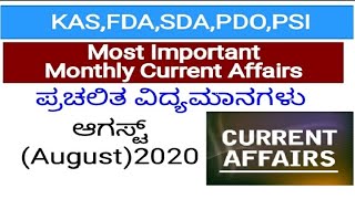 ಮಾಸಿಕ ಪ್ರಚಲಿತ ವಿದ್ಯಮಾನಗಳು -ಆಗಸ್ಟ್ /Monthly Current Affairs MCQs - August 2020, |KAS/PSI/FDA/SDA/PDO|