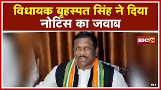 Congress MLA Brihaspat Singh ने दिया Notice का जवाब | PCC संगठन महामंत्री Ravi Ghosh को सौंपा जवाब