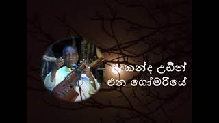 කන්ද උඩින් එන ගෝමරියේ - Kanda Udin Ena Goomariye ( Pandith Amaradewa )