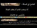 فقه_ الصلاة 62 صلاة الجماعة3 هل يُستحب الصلاة في المسجد الأكثر جمعا؟ نهى رسول الله ﷺ عن نقر الغراب