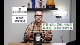 一块以一颗树命名的手表：AP 皇家橡树 Royal Oak