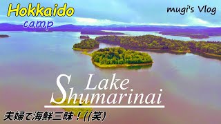 【愛犬と楽しむ北海道夫婦キャンプ！】【朱鞠内湖畔キャンプ場】一度行ってみたかった湖畔キャンプは最高でした！湖畔で海鮮三昧後、夫婦共胃がバカになって食べるのが止まらなくなってしまいました(笑）