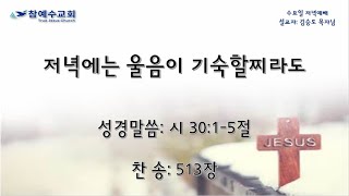 2025.2.5일 수요일 저녁예배  저녁에는 울음이 기숙할찌라도 [시 30:1-5절]  찬송_513장