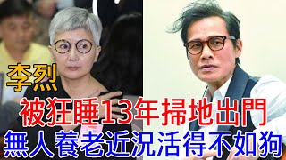 64歲李烈活得不如狗！忍羅大佑特殊癖好終身不育，被狂睡13年遭掃地出門，今無人養老太唏噓#李烈 #羅大佑 #巨星來了