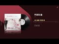 playlist 봄캐럴 봄이면 어김없이 찾게 되는 봄노래 모음 l 가사 lyrics 포함 l