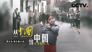 《从〈中国〉到中国》第五集 似是故人来 | CCTV纪录