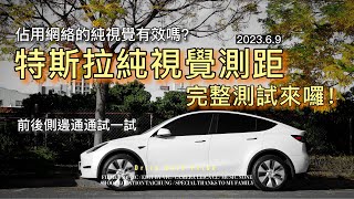 『 VTALK 』特斯拉純視覺測距完整測試來囉～佔用網絡的純視覺有效嗎？前後側邊通通試一試！！（2023.6.9 版本）