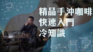 【識嘆系列】☕️精品手沖咖啡冷知識☕️