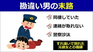 【脅迫容疑で示談金まで払わされた】すれ違いで別れた元彼女との復縁体験談（単話）