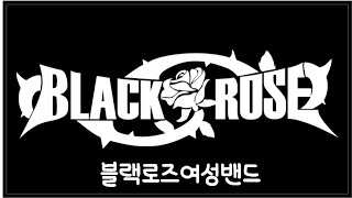 블랙로즈여성밴드 #블랙로즈여성밴드 #Blackrose#여성밴드 #수원쥬크박스#장윤정사랑아(사랑아-장윤정Cover)수원쥬크박스