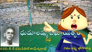 ధుమాలమ్మ ఓఘాయిత్యం|భమిడిపాటి కామేశ్వరావు|Dhumalamma oghayityam|Bhamidipati Kameswara Rao #bhogarao