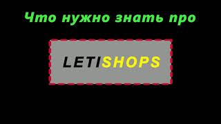 Всё что нужно знать про Letyshops