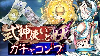 式神使いと妖は引くべき？闇ガチャ検証！コンプするまで引いてみた！【パズドラ】