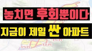 지금이 제일 싸다! 실거주라면 고민안해도 될 미래가치와 거주를 만족시킬 자리! -놀부,부동산,재테크