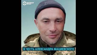 Кем был Александр Мациевский, которого расстреляли российские военные