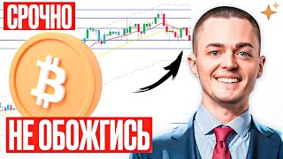 ⚡️Не обожгись! Биткоин в опасности – срочный анализ