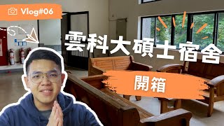 【Vlog#06】搬出去前快速開箱雲科大碩士宿舍！