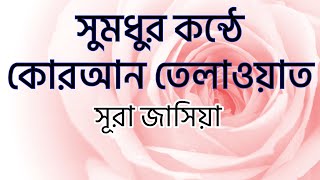 45) সুরা জাসিয়া الجاثية‎ - সুমধুর বাংলা অনুবাদ সহ | Quran Tilawat | Quran Bangla | Bangla Quran