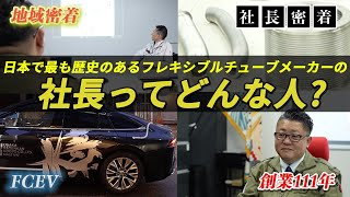 【密着】ISSでも採用されているある部品を製造している社長って一体何者？