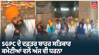 SGPC ਦੇ ਦਫ਼ਤਰ ਬਾਹਰ ਸਤਿਕਾਰ ਕਮੇਟੀਆਂ ਵਲੋਂ ਅੱਜ ਵੀ ਧਰਨਾ, ਸ਼ਾਂਤੀਮਈ ਢੰਗ ਨਾਲ ਆਪਣੀਆਂ ਮੰਗਾਂ ਲਈ ਪ੍ਰਦਰਸ਼ਨ