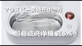 マウスピース矯正中の患者さんに 超音波洗浄機 がオススメ