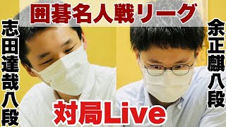 【対局Live】△志田達哉八段－余正麒八段【第47期囲碁名人戦リーグ】