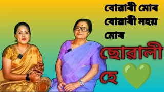 মোৰ বোৱাৰী নহয় মোৰ ছোৱালী হে||আজিৰ যুগত আছে নে এনে শাহু - বোৱাৰী ???