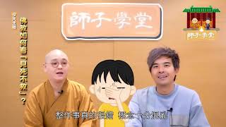 【師子學堂】第37集: 佛教如何看「見死不救」？