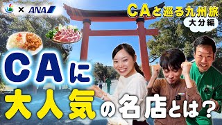 【ANAコラボ（大分編）】CAがおすすめする九州グルメ・観光スポット巡り旅