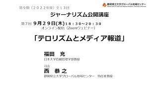 【福田　充】テロリズムとメディア報道