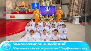 วัดพระธรรมกายเนเธอร์แลนด์ จัดโครงการบวชอุบาสิกาแก้ว รุ่นบูชาธรรม 104 ปี วันครูผู้ค้นพบวิชชาธรรมกา