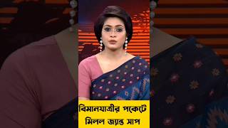 বিমানযাত্রীর পকেটে মিলল জ্যান্ত সাপ #banglanews #shortfeed #shortnews #bnpnews #viralnews